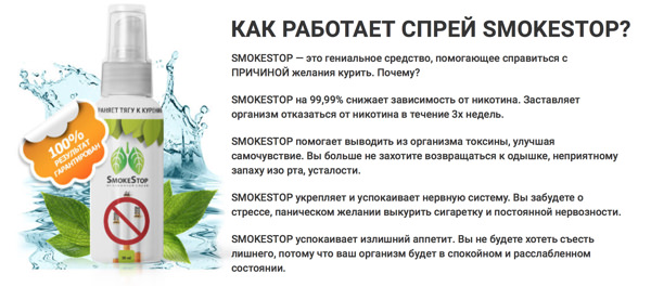 Как работает СмокеСтоп (SmokeStop) Как работает СмокеСтоп (SmokeStop)