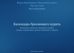Календарь бросающего курить