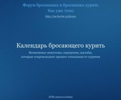 Календарь бросающего курить