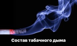 Состав табачного дыма