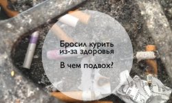 Отказ от курения из-за здоровья. В чем подвох?