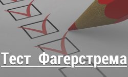 Тест Фагерстрема на определение зависимости от никотина