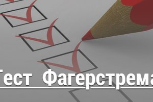 Тест Фагерстрема на определение зависимости от никотина